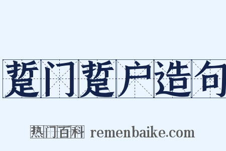 踅门踅户造句是什么意思的图片